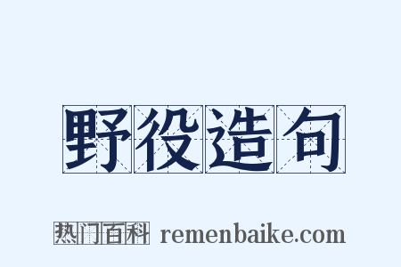 野役造句是什么意思的图片
